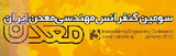 پوستر سومین کنفرانس مهندسی معدن ایران