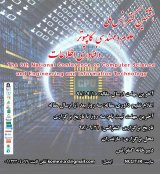 پوستر هشتمین کنفرانس ملی علوم و مهندسی کامپیوتر و فناوری اطلاعات