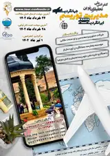 پوستر کنفرانس ملی تحقیقات نوین در مدیریت توریسم، ایرانگردی و جهانگردی
