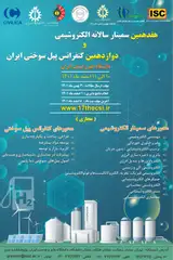 پوستر هفدهمین سمینار سالانه الکتروشیمی ایران و دوازدهمین کنفرانس پیل سوختی ایران