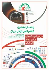 پوستر چهاردهمین کنفرانس تونل ایران