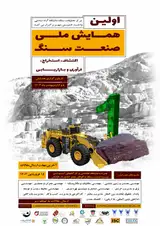 پوستر اولین همایش ملی صنعت سنگ: استخراج، فرآوری و بازاریابی