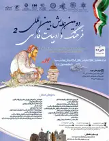 پوستر دومین همایش بین المللی فرهنگ و ادبیات فارسی
