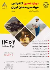 پوستر دوازدهمین کنفرانس مهندسی معدن ایران