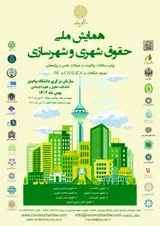 پوستر اولین همایش ملی حقوق شهری و شهرسازی