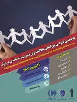 یازدهمین کنفرانس بین المللی مطالعات نوین مدیریت و حسابداری در ایران