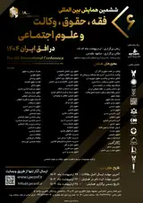 ششمین کنفرانس بین المللی فقه، حقوق، وکالت و علوم اجتماعی در افق ایران ۱۴۰۴