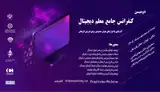 اولین کنفرانس جامع معلم دیجیتال با رویکرد آشنایی با ابزارهای هوش مصنوعی برای تدریس اثر بخش