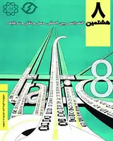 پوستر هشتمین کنفرانس مهندسی حمل و نقل و ترافیک ایران