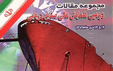 پوستر دومین همایش ملی صنایع دریایی ایران