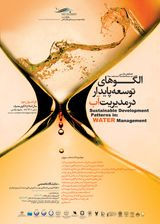 پوستر همایش ملی الگوهای توسعه پایداردر مدیریت آب