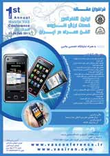 پوستر اولین کنفرانس خدمات ارزش افزوده تلفن همراه در ایران