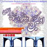 پوستر اولین کنفرانس علمی دانشجویان ایرانی در مالزی
