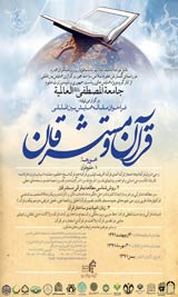 پوستر همایش بین المللی قرآن و مستشرقان