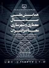 پوستر همایش ملی صد سال معماری و شهرسازی معاصر ایران