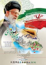 پوستر همایش ملی تولید ملی،حمایت از کار سرمایه ایرانی