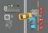 پوستر سومین سیمنار بین اللملی کاهش سوانح ترافیکی، چالش ها و راهکارهای پیش رو
