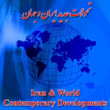 پوستر چهارمین همایش مجازی بین المللی تحولات جدید ایران و جهان