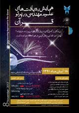 پوستر ره یافتهای علوم مهندسی در پرتو قرآن