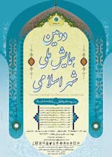 پوستر دومین همایش ملی شهر اسلامی