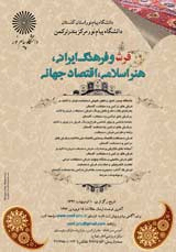 پوستر همایش فرش و فرهنگ ایرانی، هنر اسلامی، اقتصاد جهانی