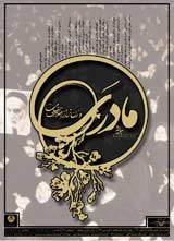 پوستر همایش مادری و زن تراز انقلاب اسلامی