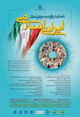 پوستر همایش قومیت و فرهنگ ایران اسلامی