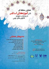 پوستر همایش منطقه ای تاثیر آموزه های اسلامی در پیشرفت علوم و فن آوری های نوین