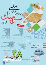 پوستر دومین همایش ملی سرامیک ایران