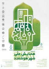 پوستر اولین همایش ملی شهر هوشمند