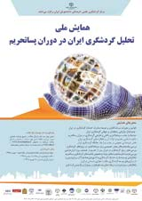 پوستر همایش ملی تحلیل گردشگری ایران در دوران پسا تحریم