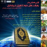 پوستر اولین همایش ملی رهیافت های علوم کشاورزی در پرتو قرآن