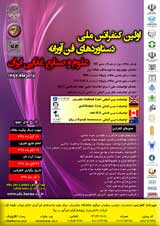 پوستر اولین کنفرانس ملی دستاوردهای فن آورانه علوم و صنایع غذایی ایران
