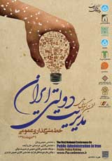 پوستر نخستین کنفرانس ملی مدیریت دولتی ایران