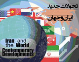 پوستر دهمین همایش مجازی بین المللی تحولات جدید ایران و جهان