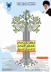 پوستر سومین همایش ملی فرهنگ سازی اصلاح رفتارهای اقتصادی در ایران امروز؛ ضرورت ها و مولفه ها از دیدگاه مقام معظم رهبری