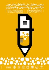 پوستر سومین همایش ملی تکنولوژی های نوین در شیمی،پتروشیمی و نانو ایران