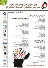 پوستر کنفرانس ملی پژوهشهای کاربردی در علوم تربیتی و روانشناسی و آسیب های اجتماعی ایران
