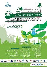 پوستر دومین کنفرانس بین المللی پژوهشهای نوین در علوم کشاورزی و محیط زیست