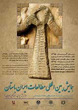 پوستر همایش بین المللی مطالعات ایران باستان (اندیشه سیاسی، اساطیر، ادیان)