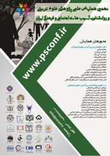 پوستر نهمین همایش علمی پژوهشی علوم تربیتی و روانشناسی، آسیب های اجتماعی و فرهنگی ایران
