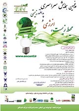 پوستر پنجمین همایش سراسری  محیط زیست، انرژی و پدافند زیستی