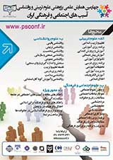 پوستر چهارمین همایش علمی پژوهشی علوم تربیتی وروانشناسی، آسیب های اجتماعی و فرهنگی ایران