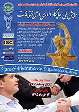 پوستر همایش ملی جایگاه داوری در حل اختلافات
