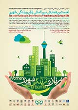 پوستر همایش بین المللی زنان و زندگی شهری