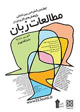 پوستر چهارمین کنفرانس بین المللی پژوهشهای کاربردی در مطالعات زبان