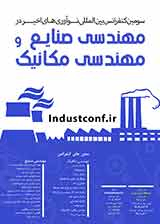 پوستر سومین کنفرانس نوآوری های اخیر در مهندسی صنایع و مهندسی مکانیک