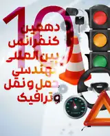 پوستر دهمین کنفرانس مهندسی حمل و نقل و ترافیک ایران