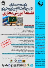 پوستر یازدهمین همایش ملی انجمن فلسفه تعلیم و تربیت ایران (فلسفه آموزش مجازی)