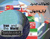 پوستر دوازدهمین همایش مجازی بین المللی تحولات جدید ایران و جهان